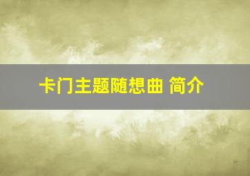 卡门主题随想曲 简介